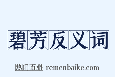 碧芳反义词是什么意思的图片